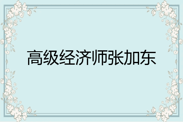 高级经济师张加东