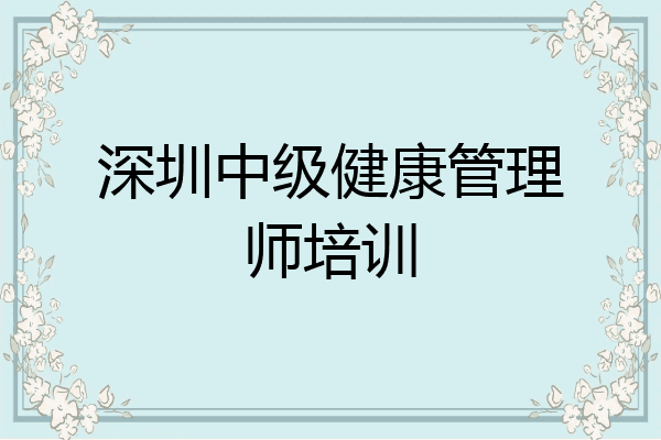 深圳中级健康管理师培训