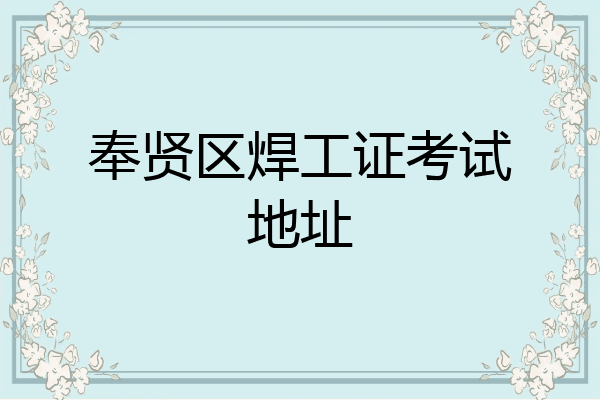 奉贤区焊工证考试地址