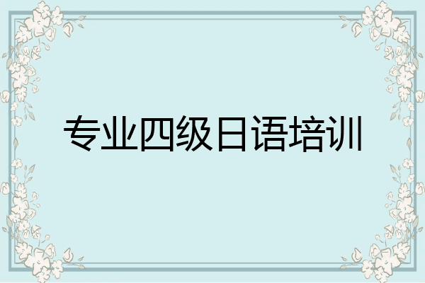 专业四级日语培训