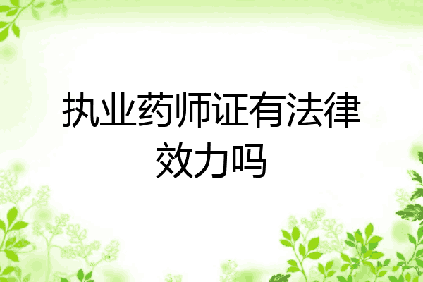 执业药师证有法律效力吗
