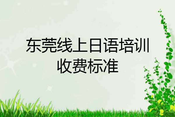 东莞线上日语培训收费标准