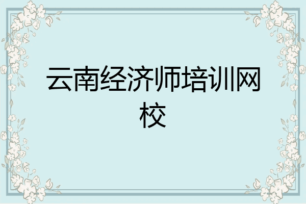 云南经济师培训网校
