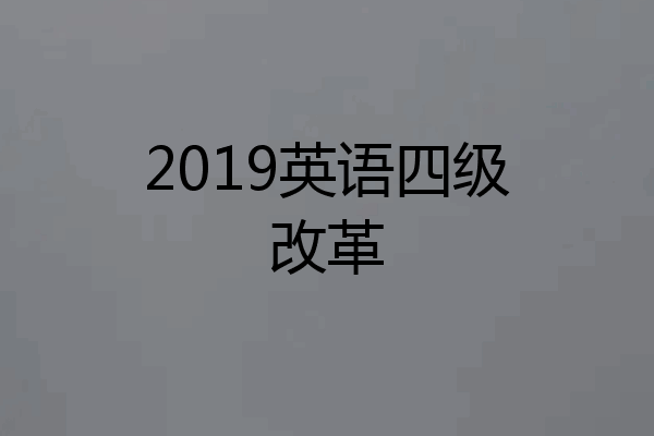 2019英语四级改革
