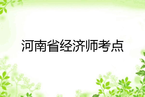 河南省经济师考点