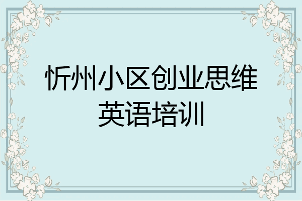 忻州小区创业思维英语培训