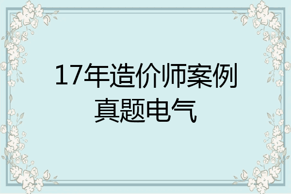 17年造价师案例真题电气