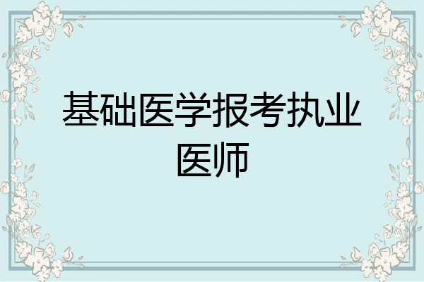 基础医学报考执业医师