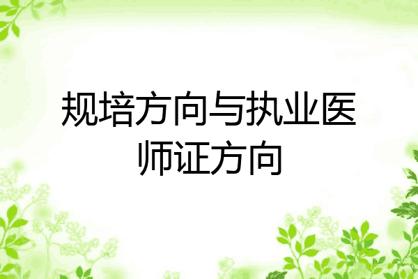 规培方向与执业医师证方向
