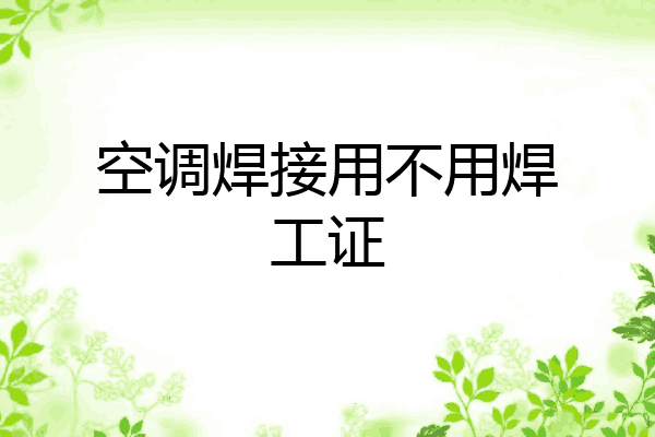 空调焊接用不用焊工证