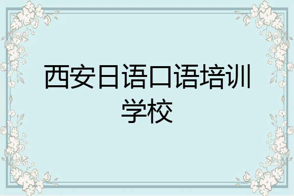 西安日语口语培训学校