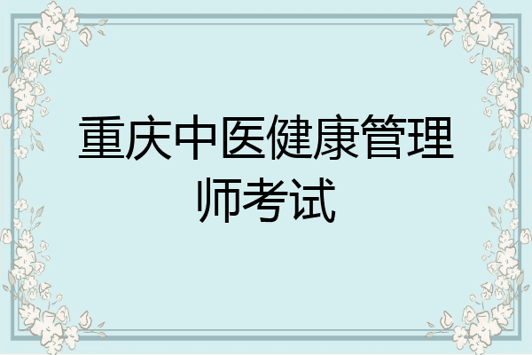 重庆中医健康管理师考试