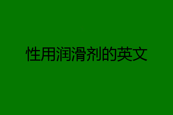 性用润滑剂的英文
