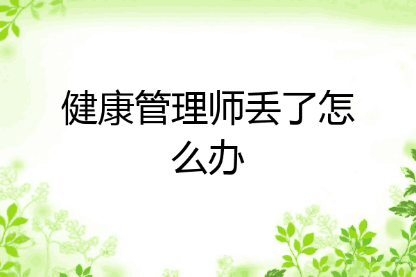 健康管理师丢了怎么办