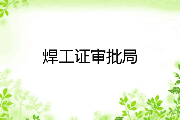 焊工证审批局