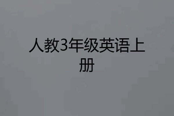 人教3年级英语上册
