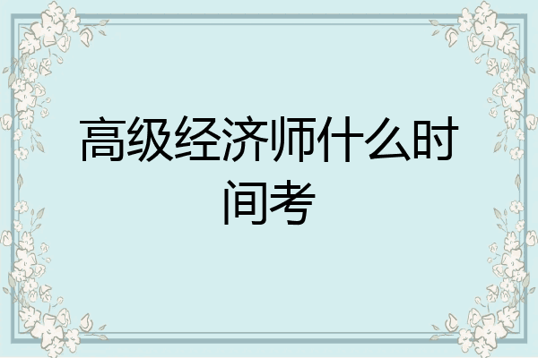 高级经济师什么时间考
