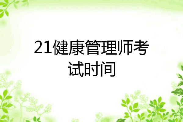 21健康管理师考试时间