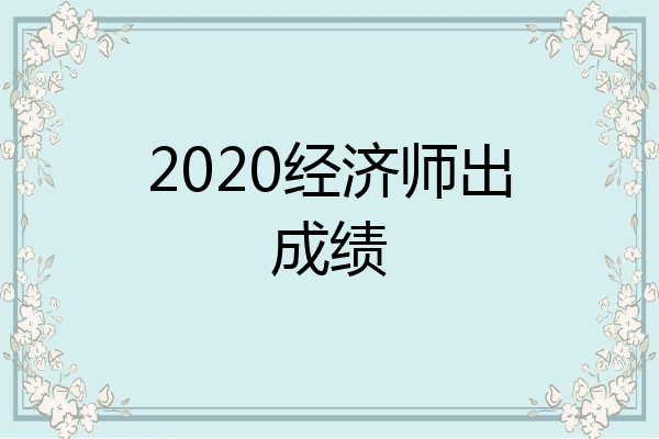 2020经济师出成绩