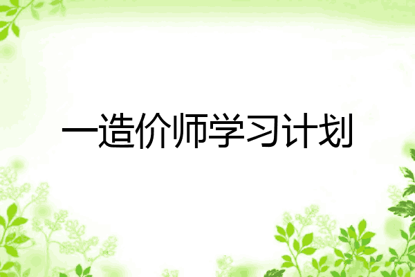 一造价师学习计划