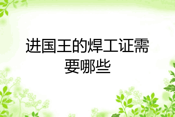 进国王的焊工证需要哪些