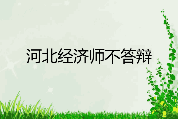 河北经济师不答辩