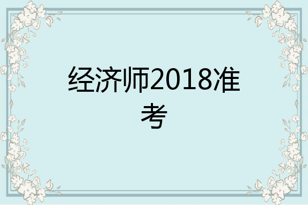 经济师2018准考