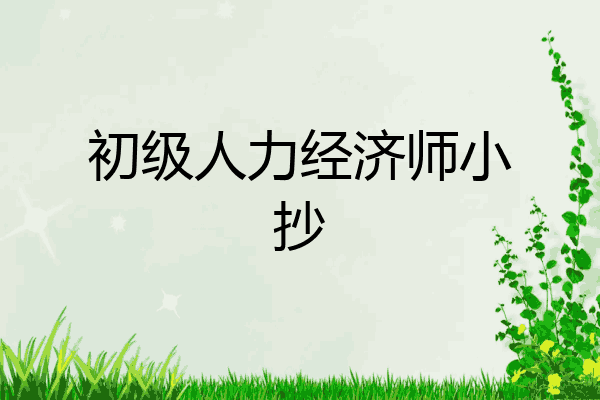 初级人力经济师小抄