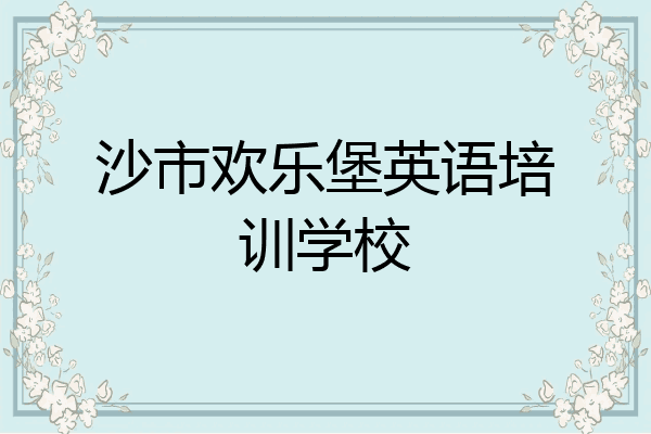 沙市欢乐堡英语培训学校