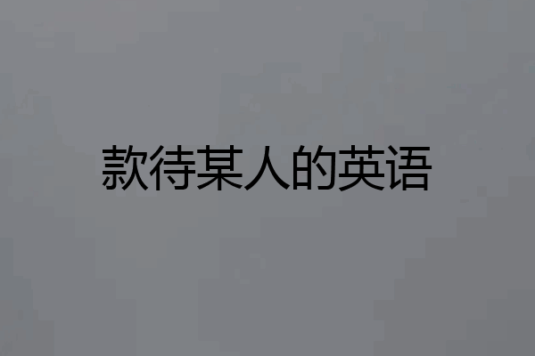 款待某人的英语