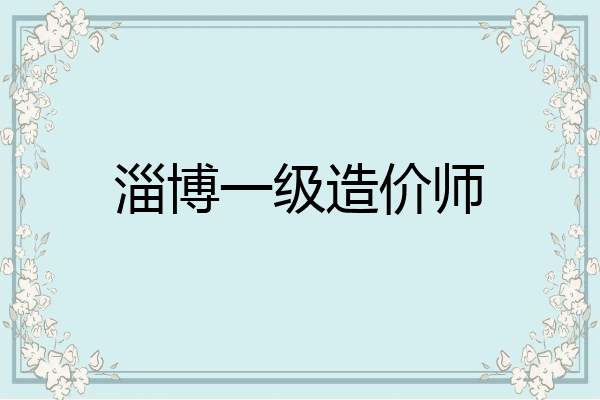 淄博一级造价师