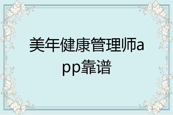 美年健康管理师app靠谱