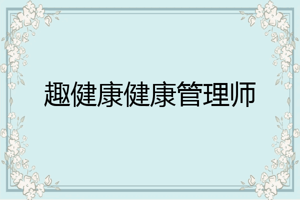 趣健康健康管理师