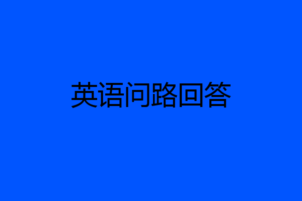 英语问路回答
