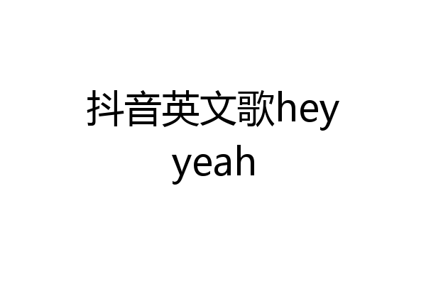 抖音英文歌heyyeah