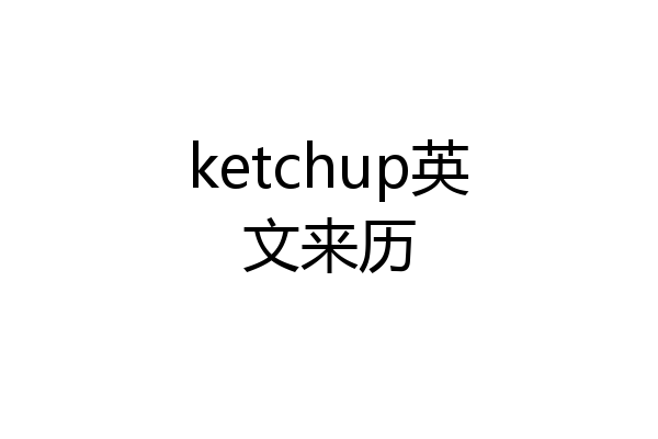ketchup英文来历