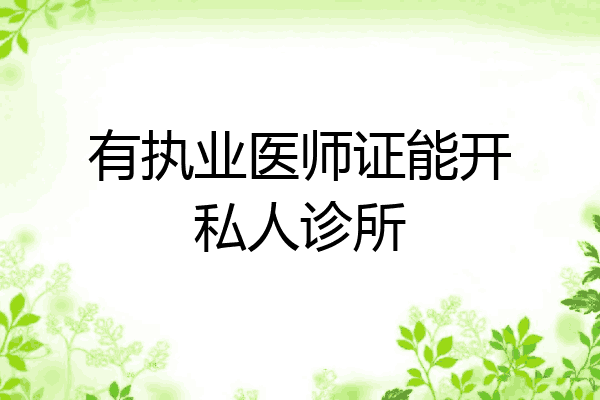 有执业医师证能开私人诊所