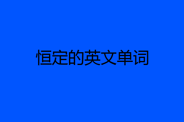 恒定的英文单词