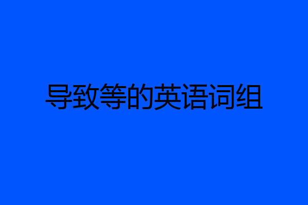 导致等的英语词组