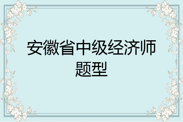 安徽省中级经济师题型