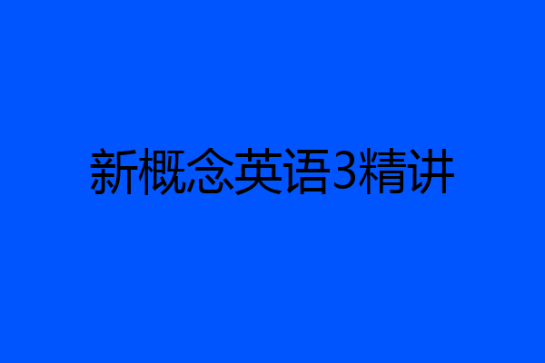 新概念英语3精讲