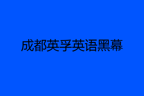 成都英孚英语黑幕