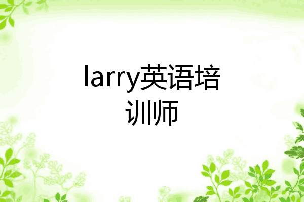 larry英语培训师