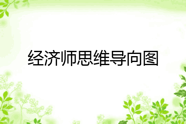 经济师思维导向图