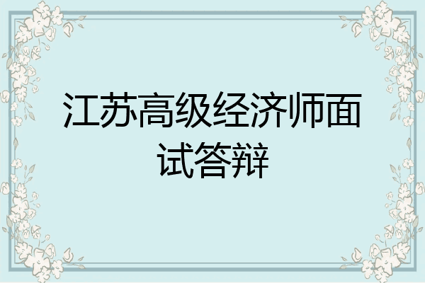 江苏高级经济师面试答辩