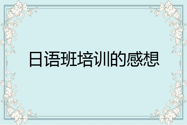 日语班培训的感想