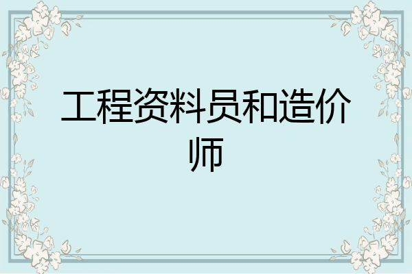 工程资料员和造价师