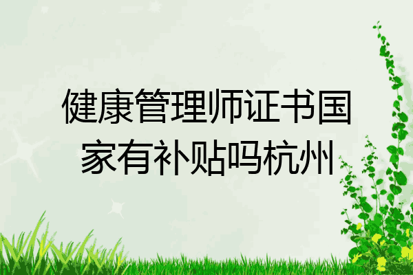 健康管理师证书国家有补贴吗杭州