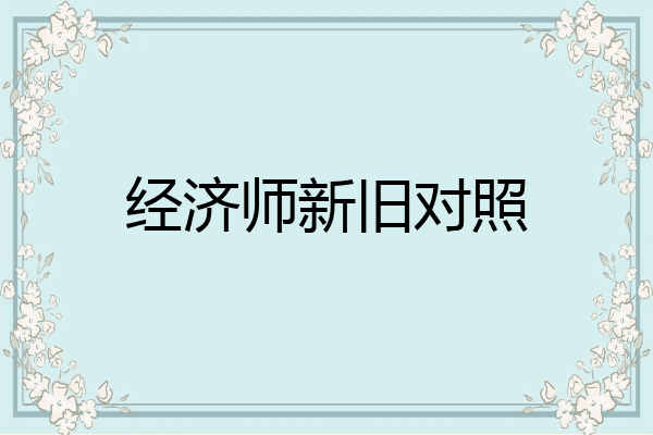 经济师新旧对照