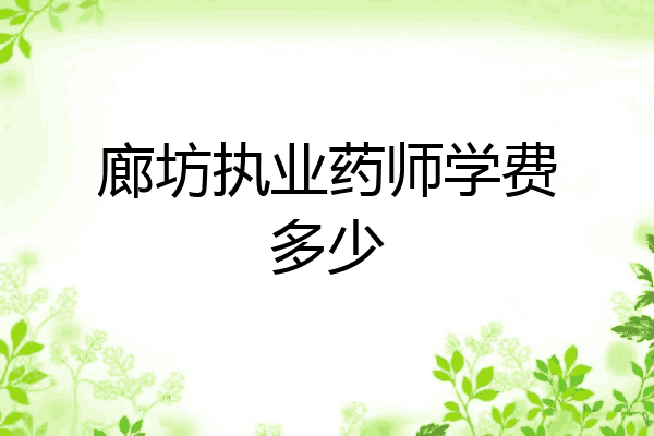 廊坊执业药师学费多少